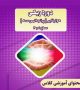 دوره ریکی - هولیفایر (پرتو الهی 3) سطح 1 و 2